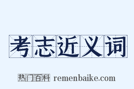考志近义词是什么意思的图片